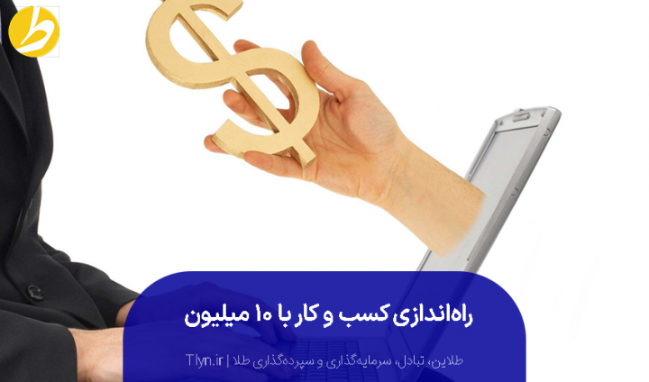 راه‌اندازی کسب‌وکار اینترنتی با ۱۰ میلیون