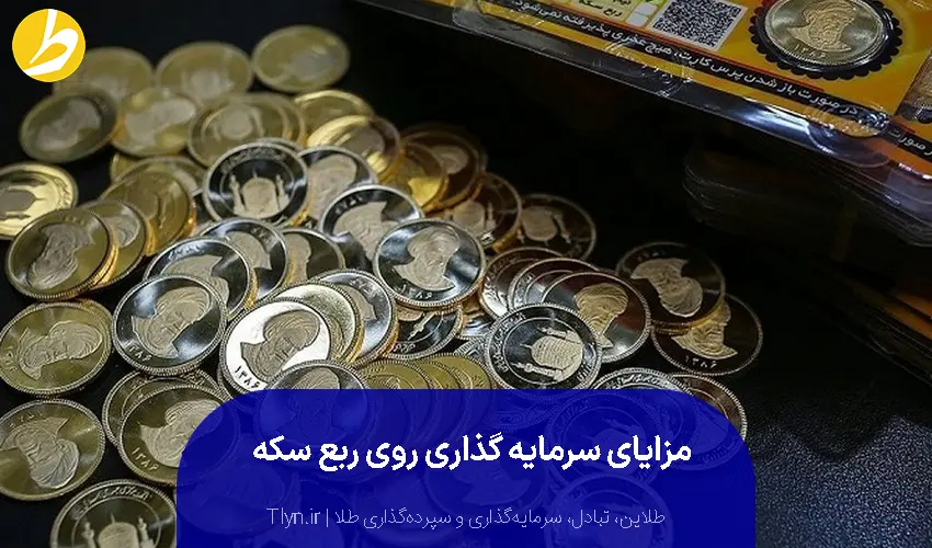 مزایای سرمایهگذاری روی ربع سکه