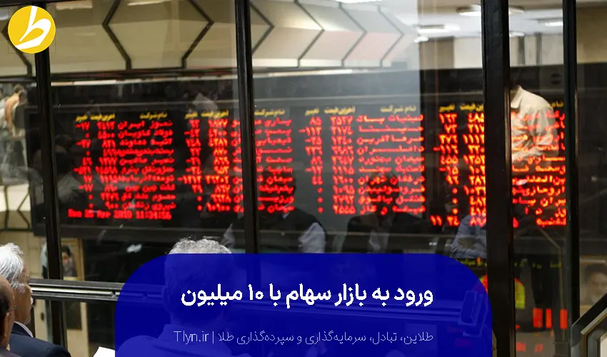 بازار سهام برای سرمایه‌گذاری تا ده میلیون