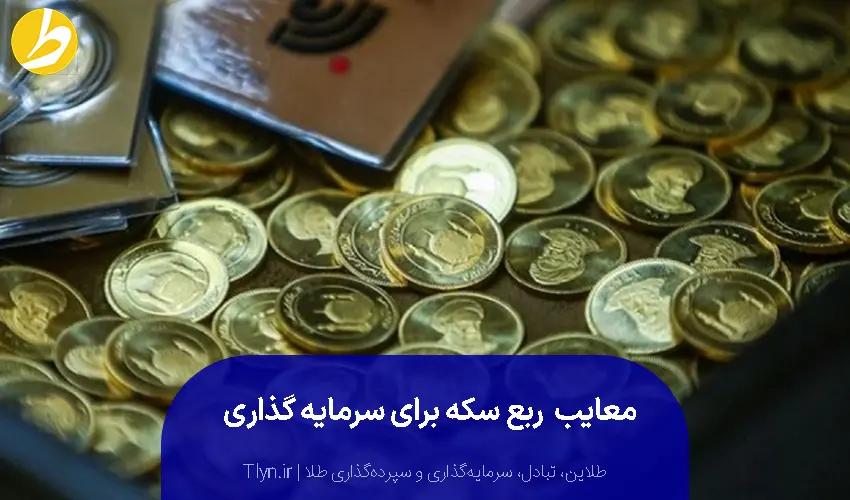 معایب سرمایهگذاری روی ربع سکه