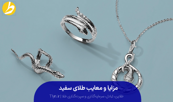 مزایا و معایب طلای سفید