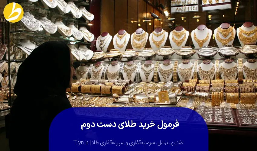 محاسبه قیمت خرید طلای دست دوم