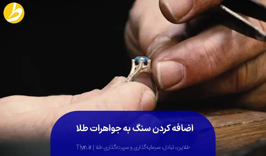 چسباندن نگین یا سنگ به طلا