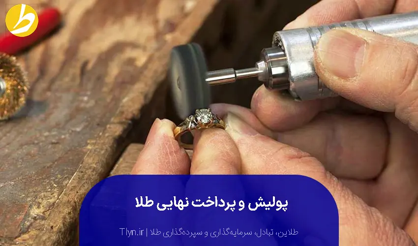 پولیش و پرداخت نهایی در ساخت طلا