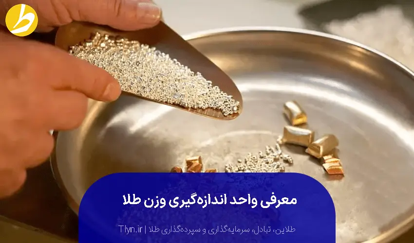 آشنایی با واحدهای اندازه گیری وزن طلا و مقدار دقیق هر یک