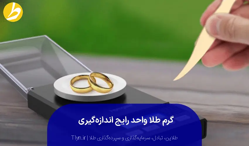 گرم که واحدی برای اندازهگیری جرم بسیاری از اشیاء استفاده میشود.