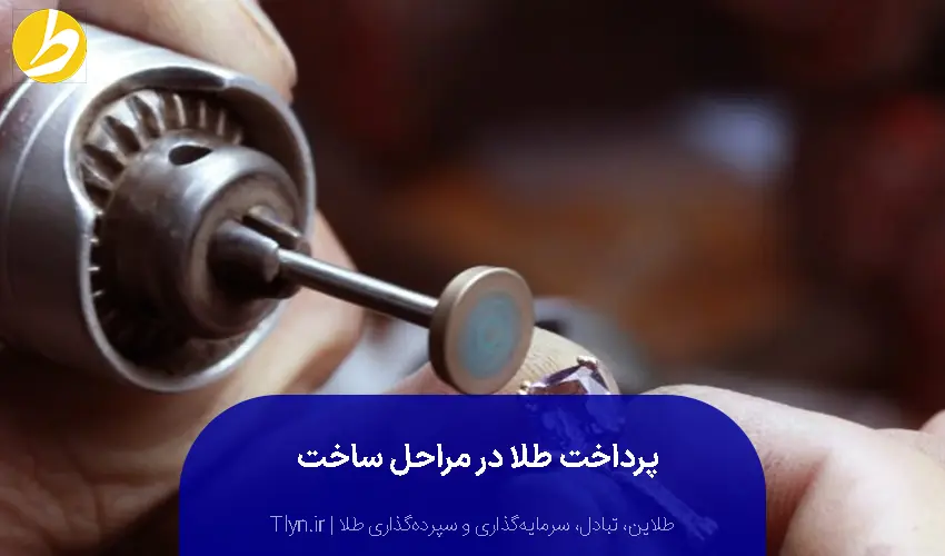 پرداخت ابتدایی طلا