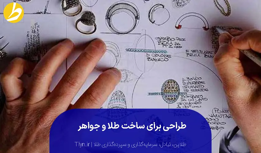 سه نوع طراحی برای ساخت طلا