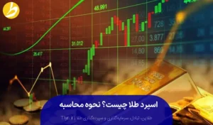 همه چیز درباره اسپرد طلا