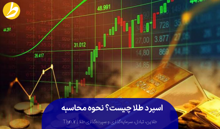 همه چیز درباره اسپرد طلا