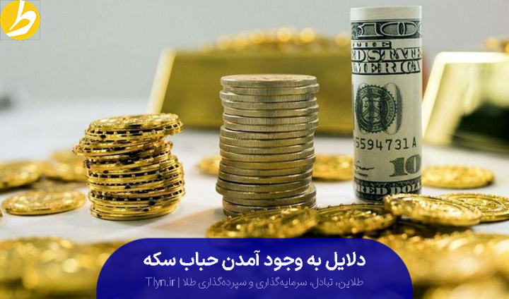 انواع حباب سکه و دلایل به وجود آمدن آن