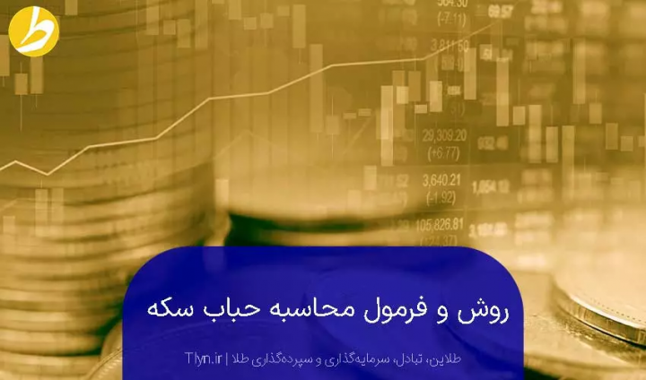 روش محاسبه قیمت حباب سکه