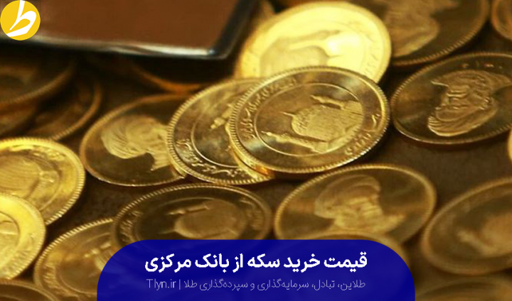 قیمت خرید سکه از بانک مرکزی 