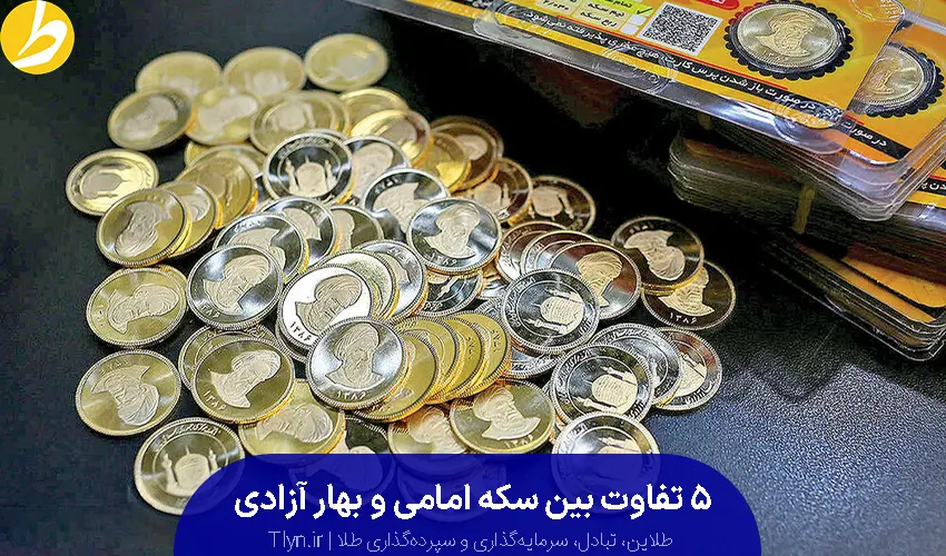 5 تفاوت سکه امامی و بهار آزادی + علت تفاوت قیمت - طلاین
