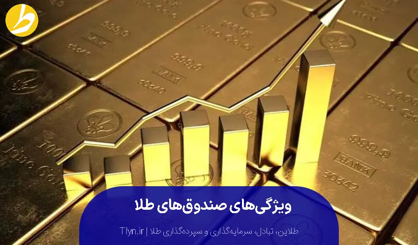 ویژگی‌های صندوق های سرمایه‌گذاری طلا