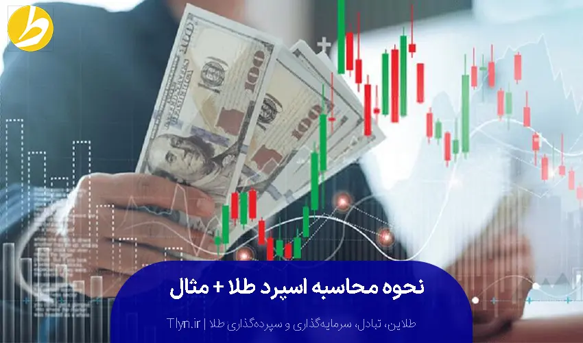 نحوه محاسبه اسپرد طلا