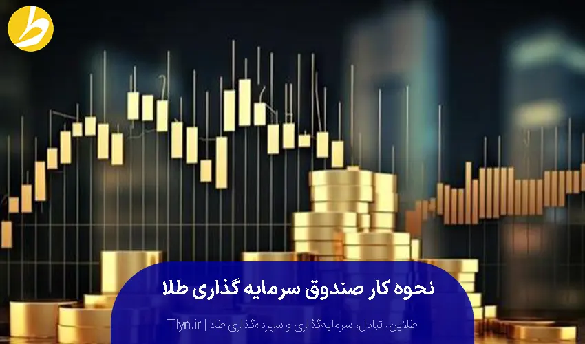 نحوه کار کردن صندوق سرمایه‌گذاری طلا