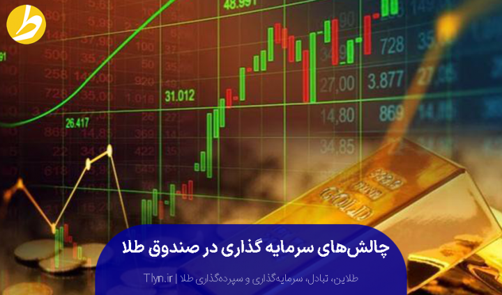 چالش‌های خرید طلا در صندوق سرمایه گذاری