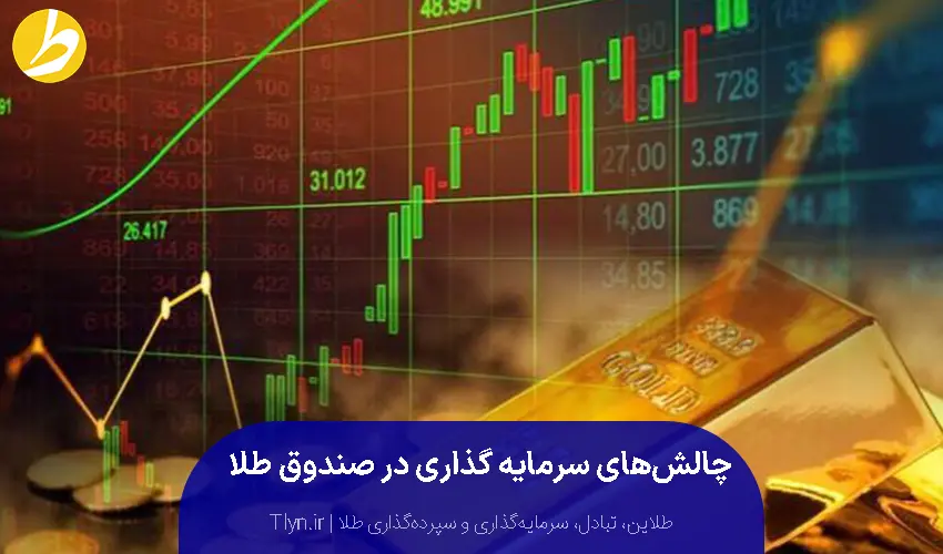 چالش‌های خرید طلا در صندوق سرمایه‌گذاری