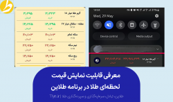 معرفی قابلیت نمایش قیمت لحظه‌ای طلا در برنامه طلاین