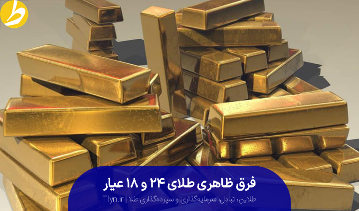 تفاوت ظاهری طلای ۱۸ عیار و ۲۴ عیار 