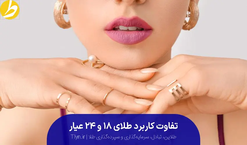 کاربرد طلای 18 و 24 عیار