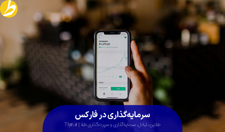 سرمایه گذاری در فارکس