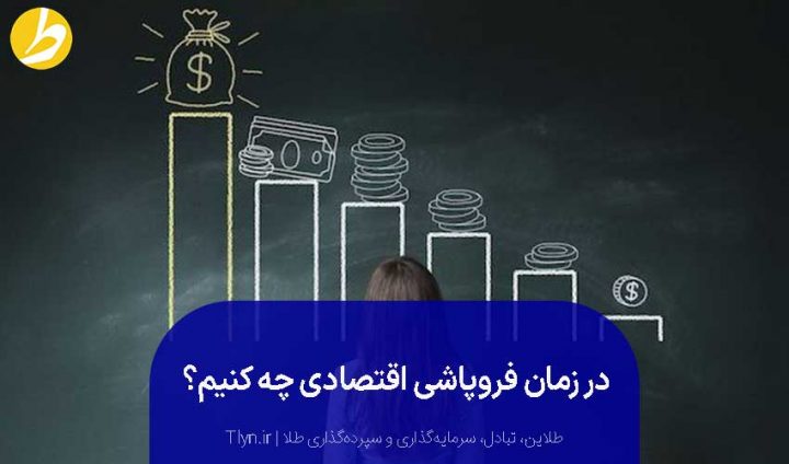 در فروپاشی اقتصادی چه کنیم