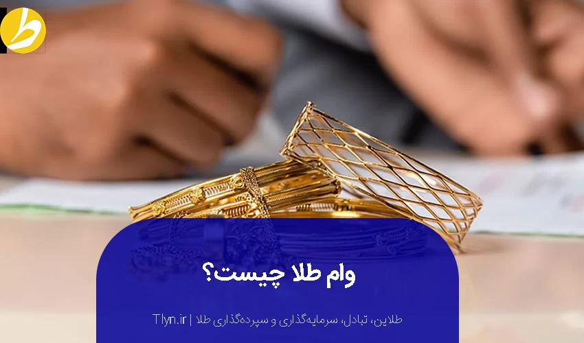 وام طلا چیست