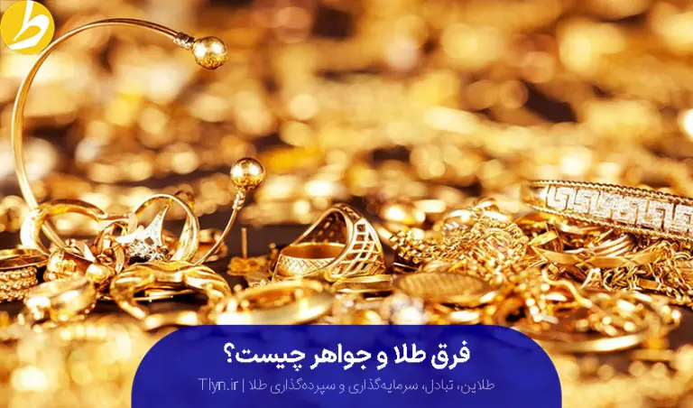 فرق طلا و جواهر چیست