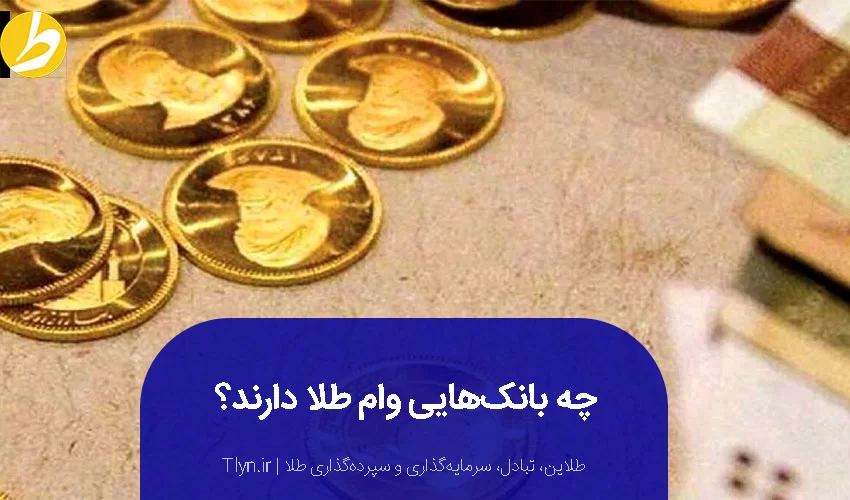 بانک هایی که وام طلا می دهند