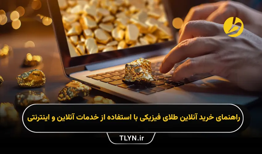 خرید آنلاین طلای فیزیکی