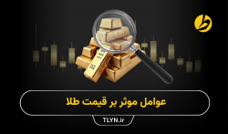 عوامل موثر بر قیمت طلا