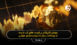 عوامل تاثیرگذار بر قیمت طلای آب شده