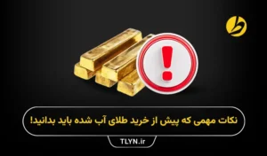 پیش از خرید طلا