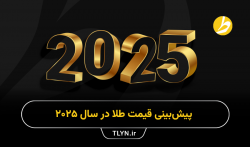 پیش‌بینی قیمت طلا در سال 2025