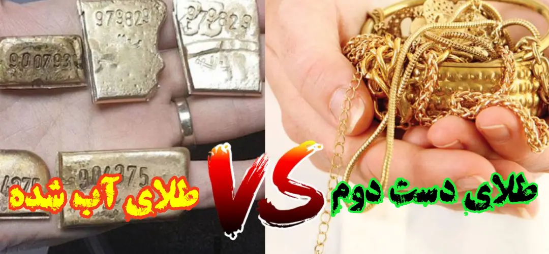 مقایسه طلای دست دوم و طلای نو
