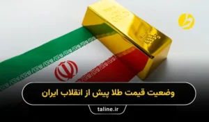 وضعیت قیمت طلا پیش از انقلاب ایران