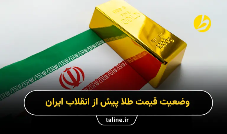 وضعیت قیمت طلا پیش از انقلاب ایران