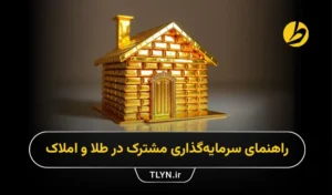 سرمایه‌گذاری مشترک در طلا و املاک