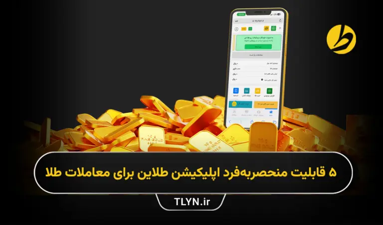 مزایای اپلیکیشن طلا