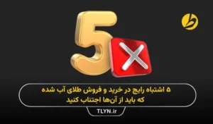 اشتباهات رایج در خرید و فروش طلای آب شده