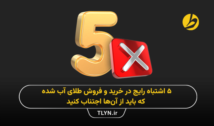 اشتباهات رایج در خرید و فروش طلای آب شده