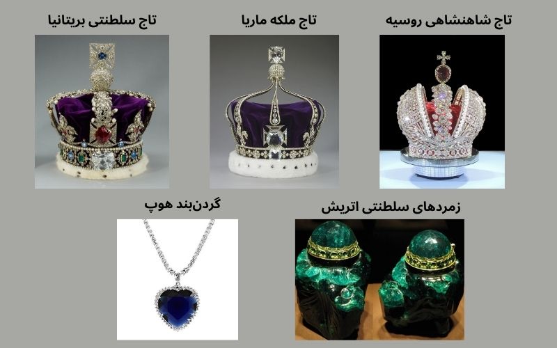 تاجهای افسانهای و جواهرات سلطنتی معروف