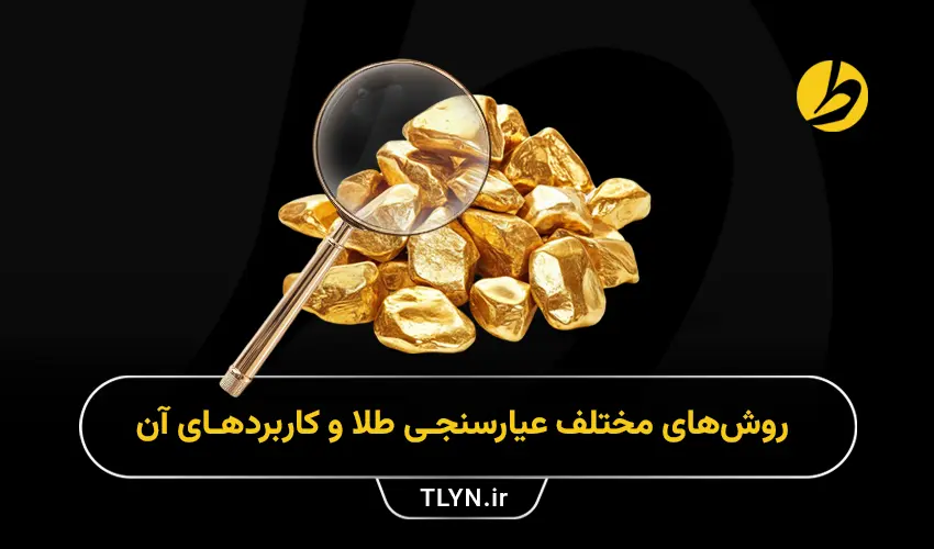 روش‌های مختلف عیارسنجی طلا و کاربردهای آن