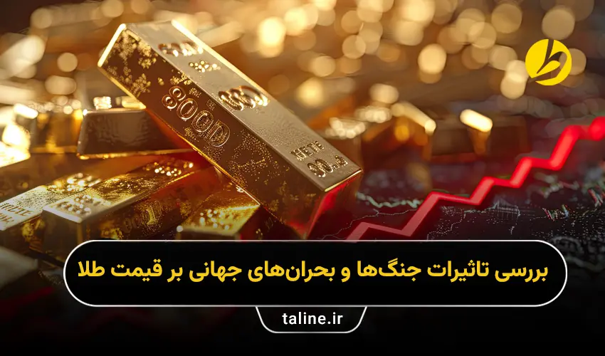 تأثیرات جنگ‌ها و بحران‌های جهانی بر قیمت طلا