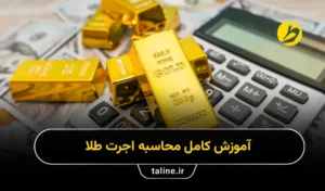 آموزش کامل محاسبه اجرت طلا در خرید و فروش