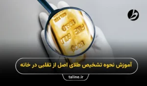 آموزش نحوه تشخیص طلای اصل از تقلبی در خانه