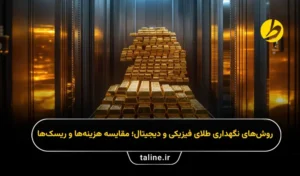 روش‌های نگهداری طلای فیزیکی و دیجیتال؛ مقایسه هزینه‌ها و ریسک‌ها