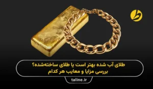 طلای آب شده یا طلای ساخته‌شده؟